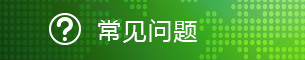 常见问题